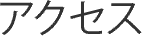 アクセス