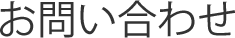 お問合せ