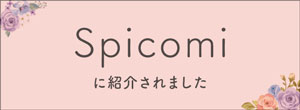 スピコミ