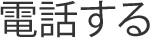 電話する