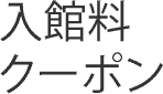 入館料　クーポン