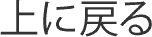 上に戻る