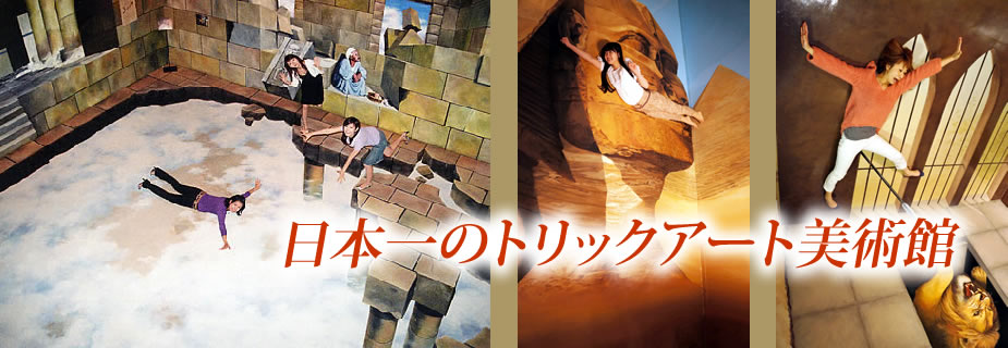 日本一のトリックアート美術館