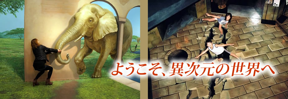ようこそ、異次元の世界へ